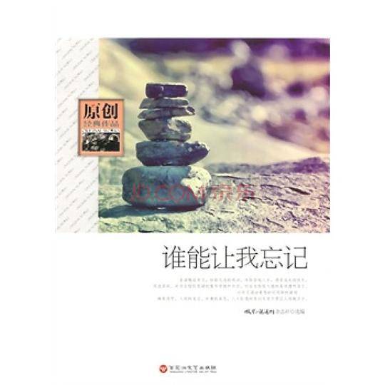 谁能让我忘记
