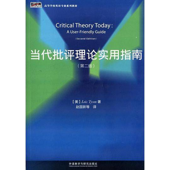 当代批评理论实用指南