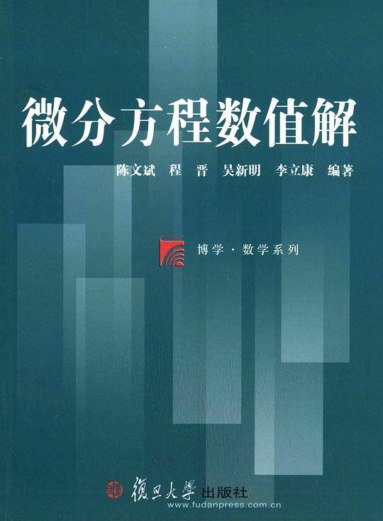 博学·数学系列：微分方程数值解