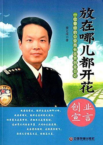 放在哪儿都开花—— 一位曾经的公安局长在京创业日记
