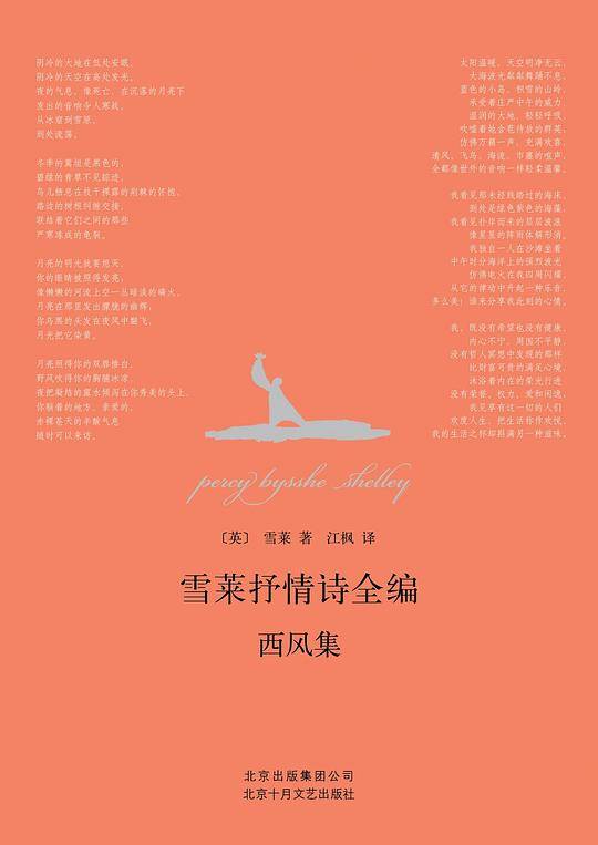雪莱抒情诗全编：西风集