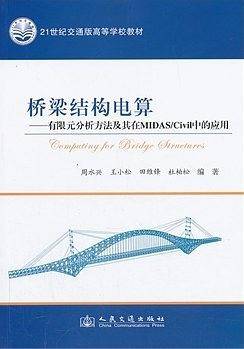 桥梁结构电算——有限元分析方法及其在MIDAS/Civil中的应用
