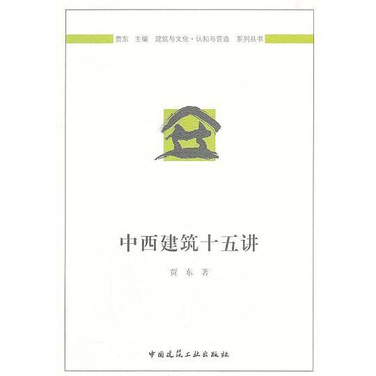 中西建筑十五讲