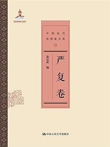 中国近代思想家文库