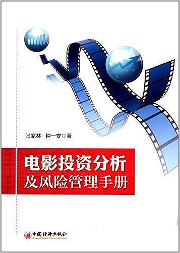 电影投资分析及风险管理手册