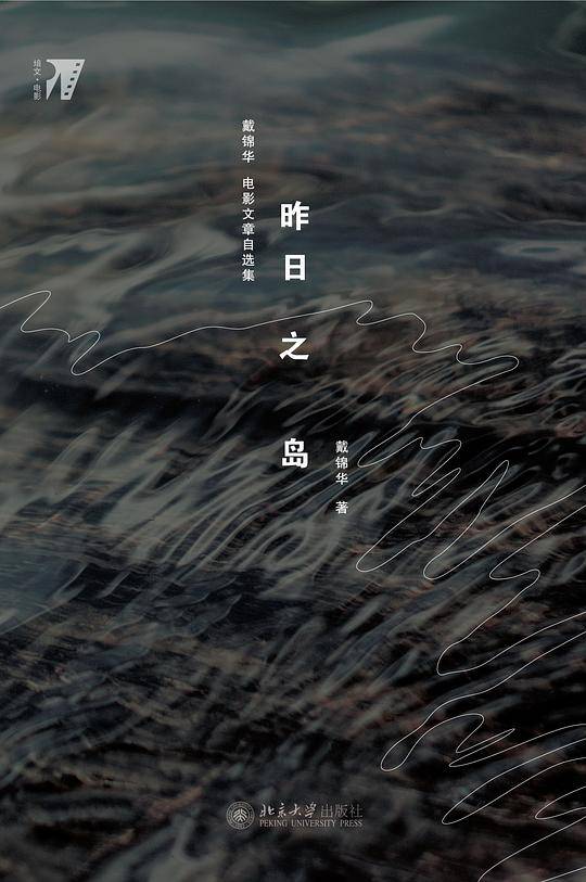昨日之岛：戴锦华电影文章自选集