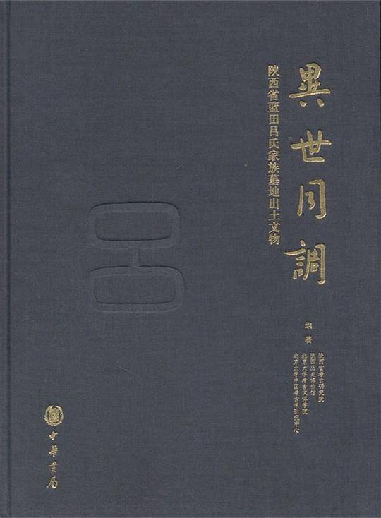 异世同调——陕西蓝田吕氏家族墓地出土文物