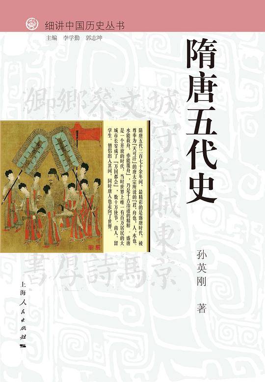 细讲中国历史丛书·隋唐五代史