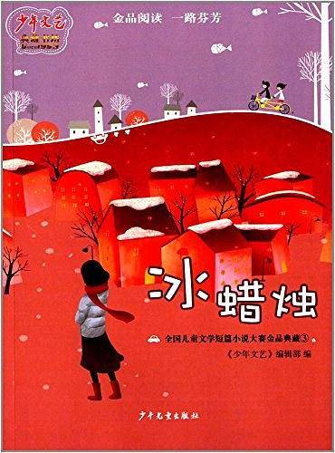 《少年文艺》典藏书坊 冰蜡烛――全国儿童文学短篇小说大赛金品典藏③