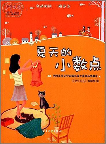 《少年文艺》典藏书坊 夏天的小数点――全国儿童文学短篇小说大赛金品典藏④