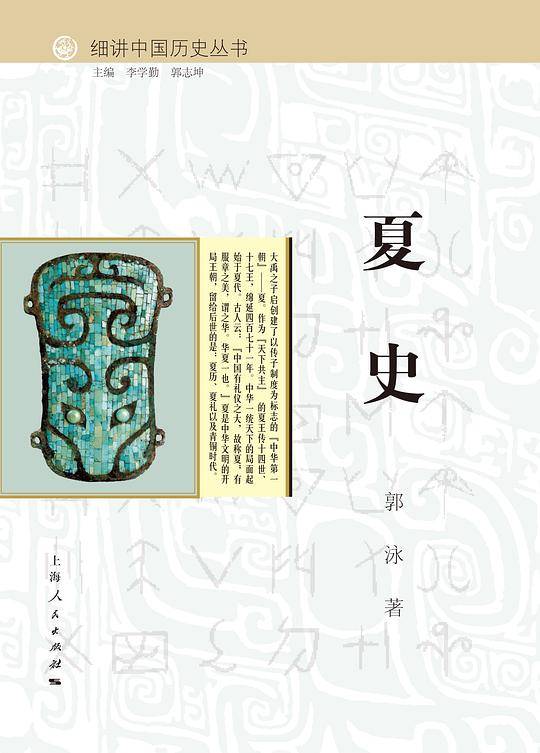 细讲中国历史丛书·夏史