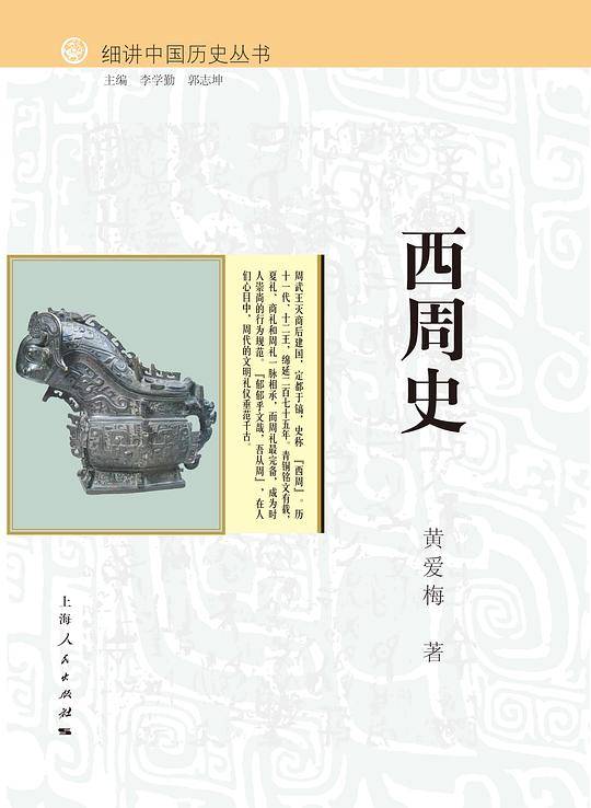 细讲中国历史丛书・西周史