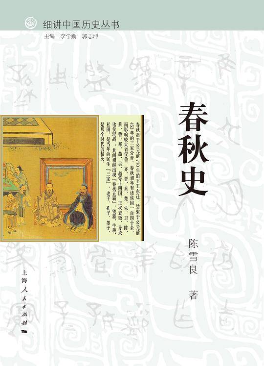 春秋史