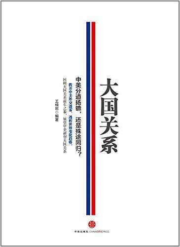 大国关系