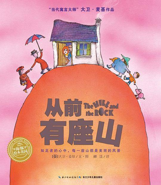 大卫·麦基作品：从前有座山