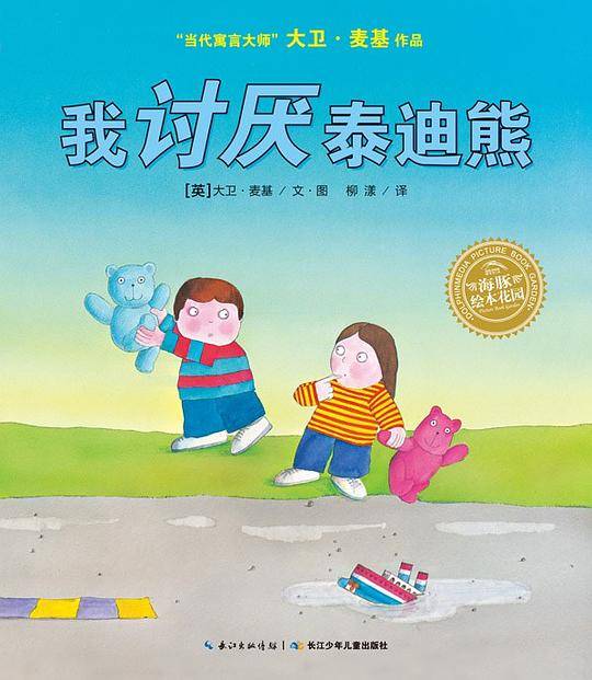 海豚绘本花园：我讨厌泰迪熊