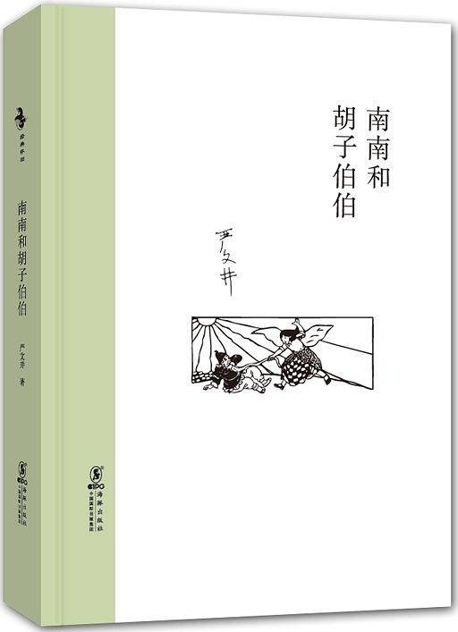 经典怀旧：南南和胡子伯伯