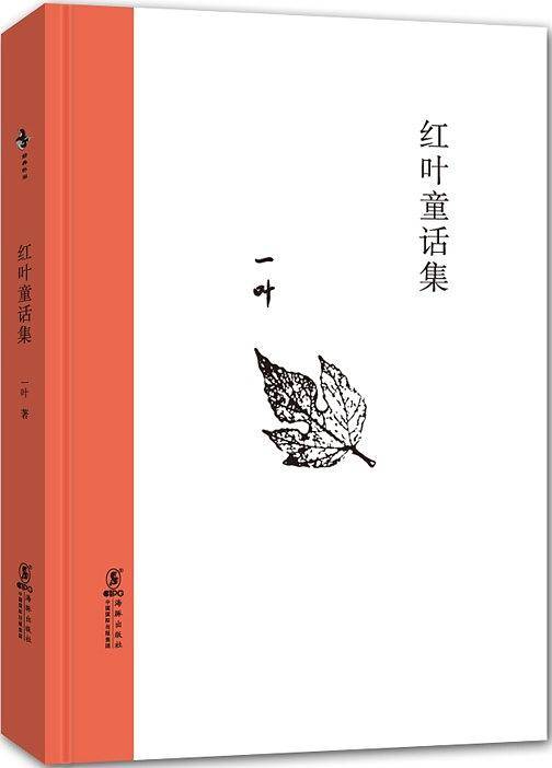 经典怀旧：红叶童话集