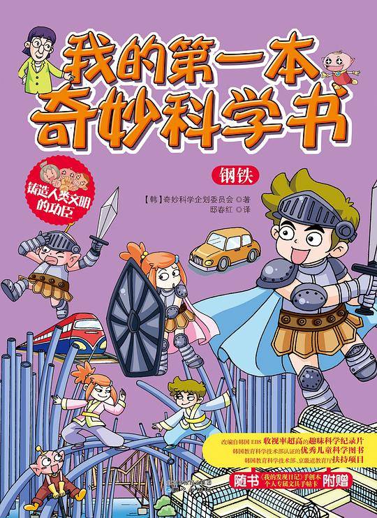 我的第一本奇妙科学书：钢铁