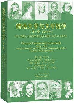 德语文学与文学批评2014