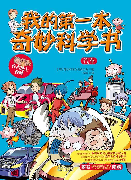 我的第一本奇妙科学书：汽车