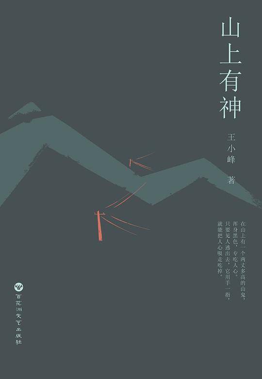 山上有神