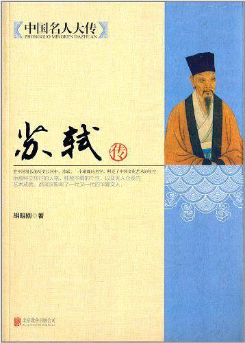苏轼传