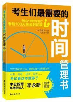 考生们最需要的时间管理书：考试之神教你制订考前100天黄金时间表
