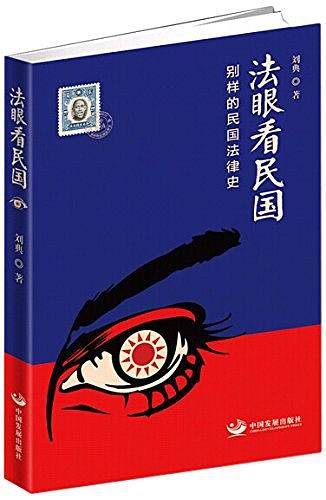 法眼看民国：别样的民国法律史