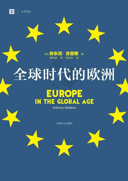 全球时代的欧洲