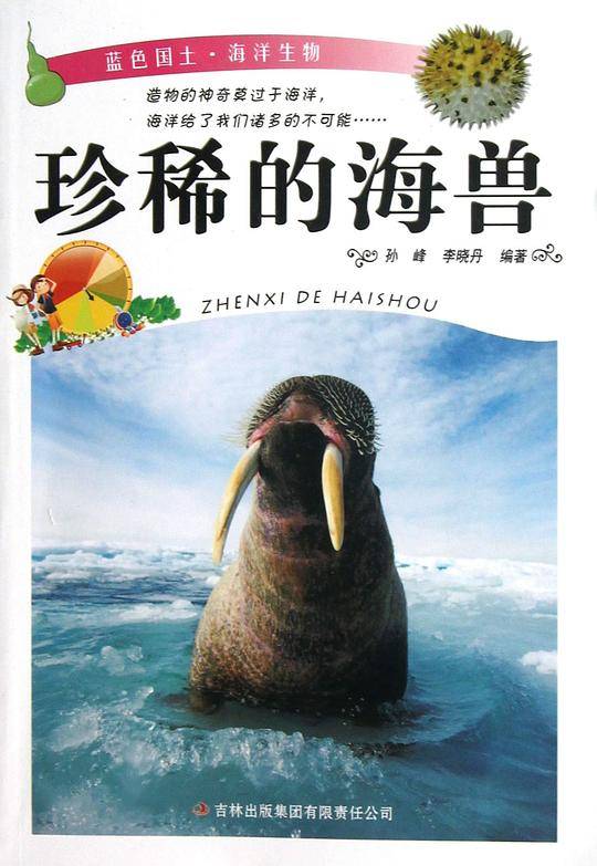 珍稀的海兽/蓝色国土