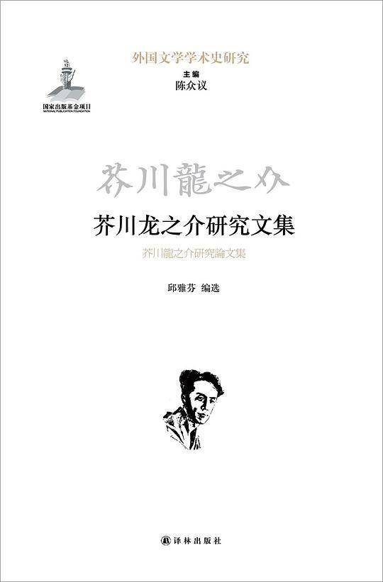 芥川龙之介研究文集