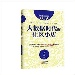 服务的细节019：大数据时代的社区小店