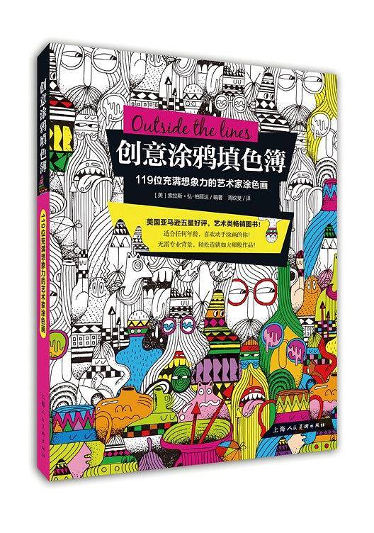 创意涂鸦填色簿---119位充满想象力的艺术家涂色画