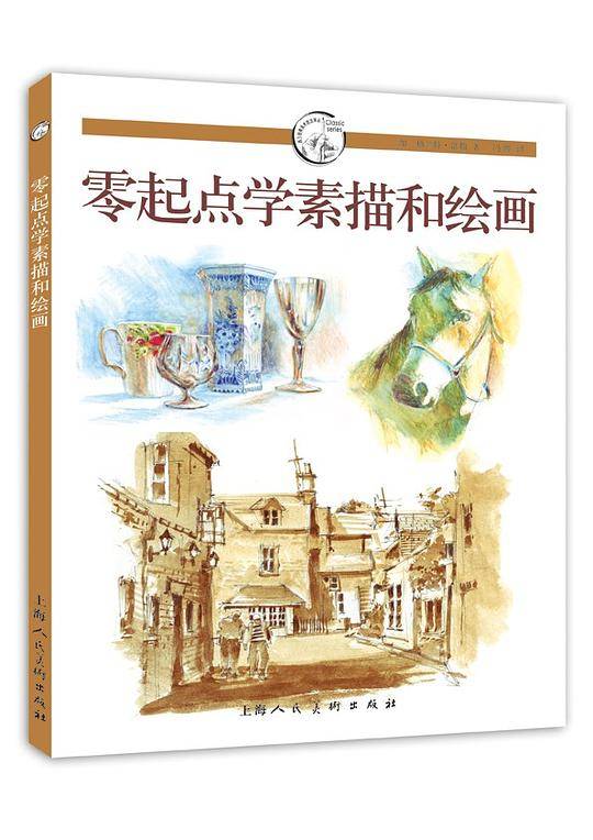 零起点学素描和绘画---西方经典美术技术译丛