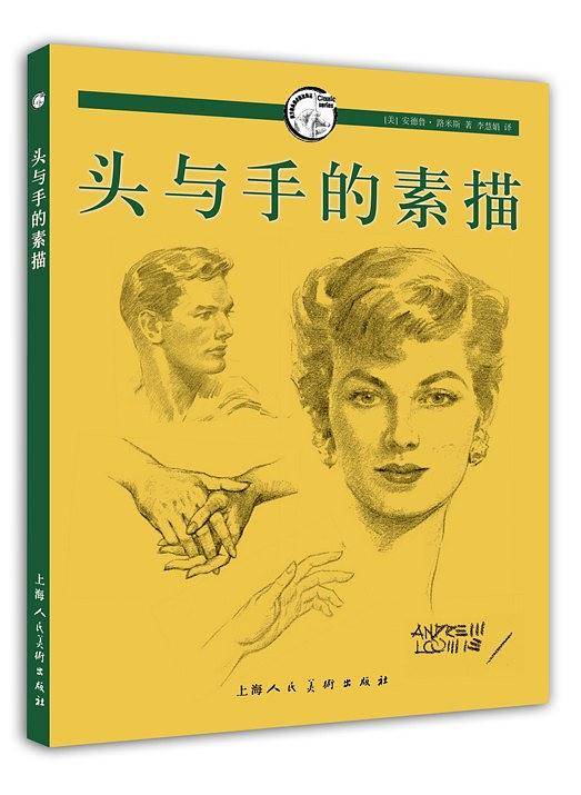 头与手的素描---西方经典美术技法译丛