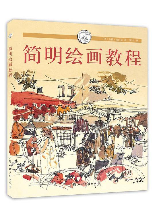 简明绘画教程---西方经典美术技法译丛