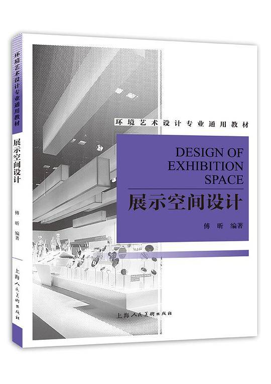 展示空间设计---环境艺术设计专业通用教材