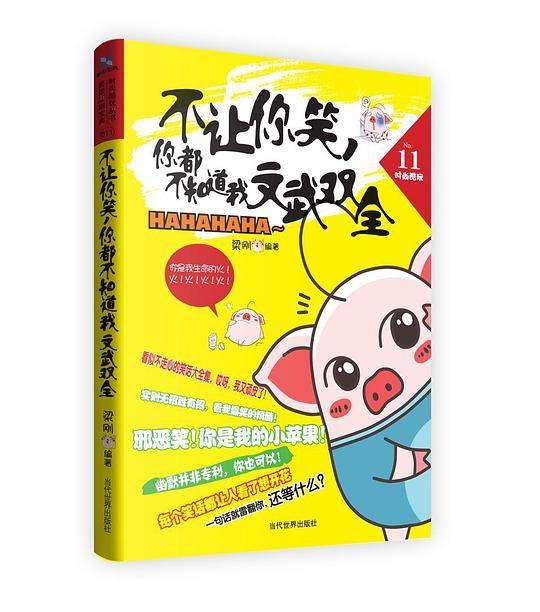 不让你笑，你都不知道我文武双全