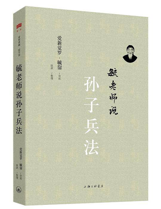 毓老师说孙子兵法