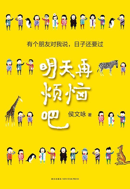 明天再烦恼吧