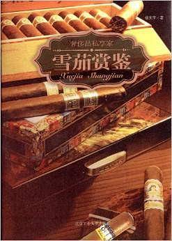 雪茄赏鉴