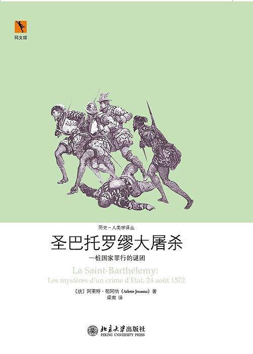 圣巴托罗缪大屠杀――一桩国家罪行的谜团