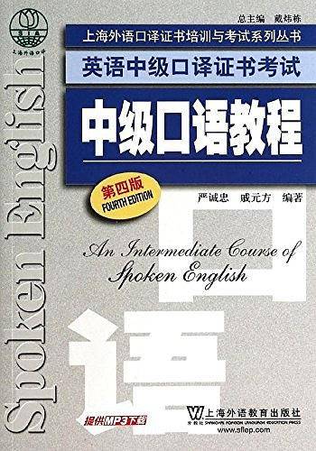 英语中级口译证书考试：中级口语教程