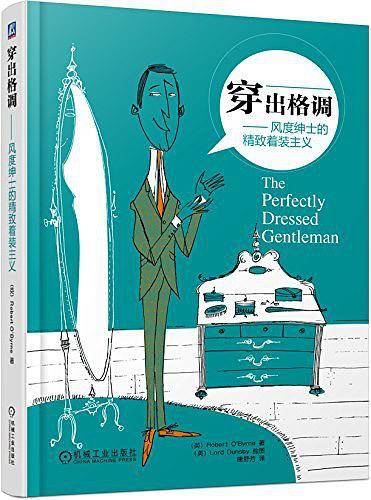穿出格调——风度绅士的精致着装主义