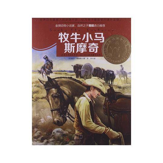 意林动物小说馆系列--牧牛小马斯摩奇