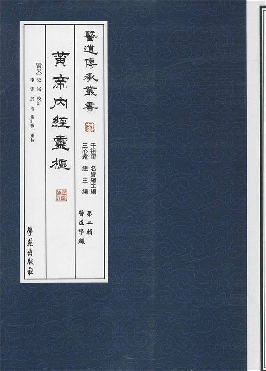 黄帝内经灵枢【医道传承丛书 第二辑 医道准绳】