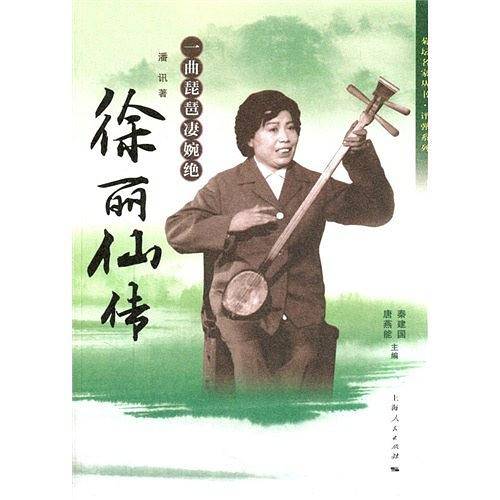 一曲琵琶凄婉绝：徐丽仙传