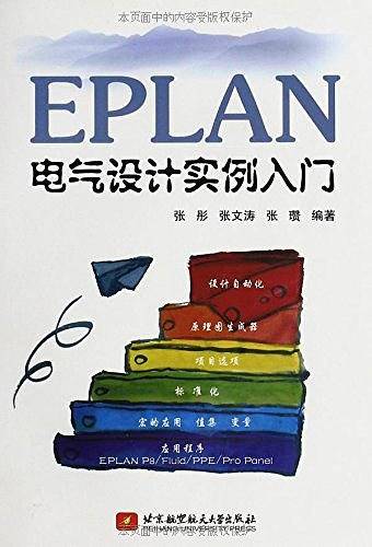EPLAN电气设计实例入门