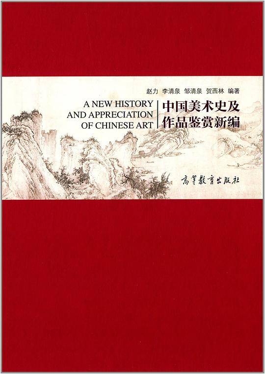中国美术史及作品鉴赏新编